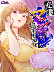 変態マンション ～欲求不満なご近所さんに俺の性癖壊された！？～　（単話）　第１６話