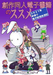 創作同人電子書籍のススメ 2021年手探り電子配信放浪記