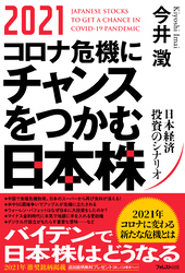 2021コロナ危機にチャンスをつかむ日本株