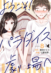 ようこそ！パラダイス劇場へ 8巻
