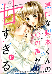 noicomi無口な梨本くんの心の声が甘すぎる 14巻