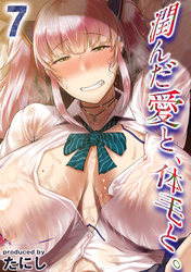 潤んだ愛と、体毛と。(7)
