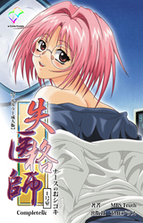 失格医師 Complete版【フルカラー成人版】