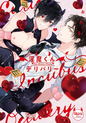 淫魔くんデリバリー 【電子限定特典付き】［デジタル修正・コミックス版］