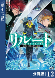 リルート～滅びゆく世界と僕らの選択～【分冊版】（ノヴァコミックス）１２