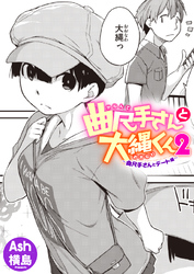 曲尺手さんと大縄くん2～曲尺手さんとデート編～