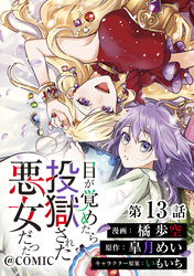 【単話版】目が覚めたら投獄された悪女だった@COMIC 第13話