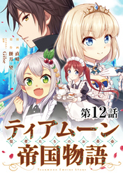 【単話版】ティアムーン帝国物語～従者たちのお茶会～ 第12話