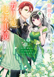 断頭台に消えた伝説の悪女、二度目の人生ではガリ勉地味眼鏡になって平穏を望む　分冊版（８）