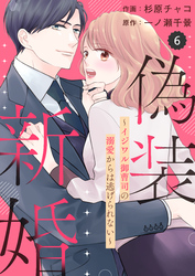 comic Berry’s偽装新婚～イジワル御曹司の溺愛からは逃げられない～6巻