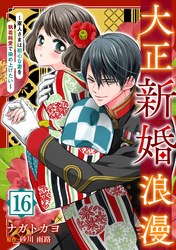 大正新婚浪漫～軍人さまは初心な妻を執着純愛で染め上げたい～【分冊版】16話