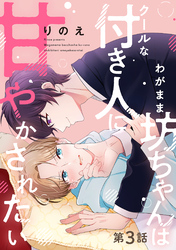 わがまま坊ちゃんはクールな付き人に甘やかされたい 分冊版 3