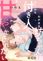 わがまま坊ちゃんはクールな付き人に甘やかされたい 分冊版 4