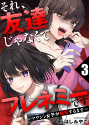 それ、友達じゃなくてフレネミーです～マウント女子が転落するまで～ 3巻