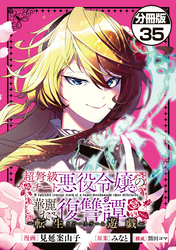 超弩級チート悪役令嬢の華麗なる復讐譚　分冊版（３５）