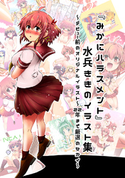 『みかにハラスメント』水兵ききのイラスト集～デビュー前のオリジナルイラスト～22年まで厳選のセカイ～
