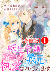 転生令嬢は婚約者の義兄に執愛されています【合冊版】