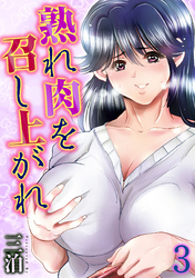 熟れ肉を召し上がれ(3)