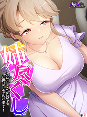 姉尽くし ～お姉ちゃんが何でもお世話してあげます！～　（単話）　第１１話