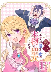 殿下、あなたが捨てた女が本物の聖女です　【連載版】: 27