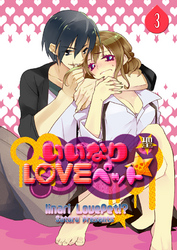 いいなりLOVEペット★（3）