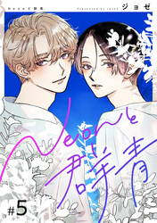 【分冊版】Neonと群青 5話