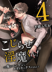 こじらせ淫魔くん！4～この俺がニンゲンとメオトセックスするなんて～