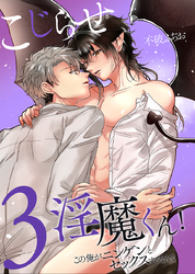 こじらせ淫魔くん！3この俺がニンゲンとセックスするなんて