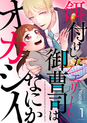 餌付けしたエリート御曹司はなにかオカシイ