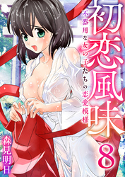 初恋風味～不器用な女の子たちの恋愛模様～　8巻【ラブホの前で…_前編】