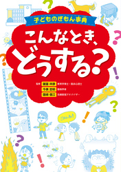 子どものぎもん事典　こんなとき、どうする？