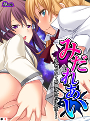 みだれあい ～変わっていく幼馴染たちに俺は…～　（単話）　第８話