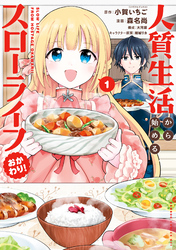 人質生活から始めるスローライフ おかわり！ (1)