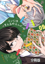 くじら浜男子高校えんげー部　分冊版（９）