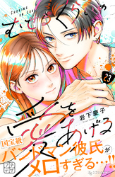 むせるくらいの愛をあげる　プチデザ（２３）