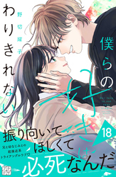 僕らの好きはわりきれない　プチデザ（１８）