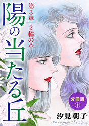 陽の当たる丘 第3章　2輪の華　分冊版1