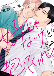 好きじゃないけど抱いてくれ7