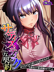 サディスティックな契約 ～何でもするから許してと言われたので生意気女子達を屈服させてやった～　（単話）　第２話