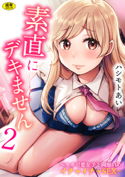 素直にデキません～モテ可愛女子と両想いのイチャイチャSEX～(2)【18禁】