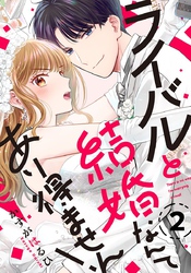 ライバルと結婚なんてあり得ません！ 2巻