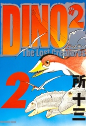 ＤＩＮＯ　ＤＩＮＯ　Ｔｈｅ　Ｌｏｓｔ　Ｃｒｅａｔｕｒｅｓ（２）