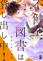 不健全図書は貸し出し中！　分冊版（２）