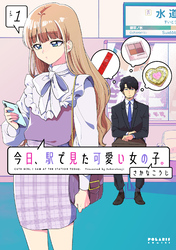 今日、駅で見た可愛い女の子。（１）