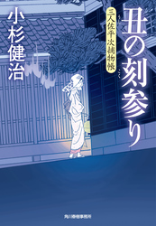 丑の刻参り　三人佐平次捕物帳