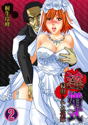 淫婚式-寝取られた花嫁(2）