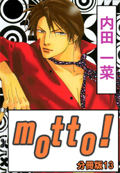 motto！【分冊版】13
