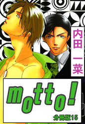 motto！【分冊版】15