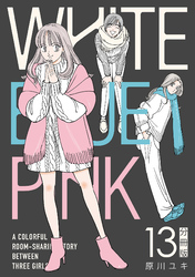 WHITE BLUE PINK【分冊版】13