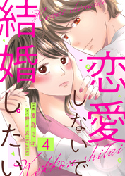恋愛しないで結婚したい 4巻